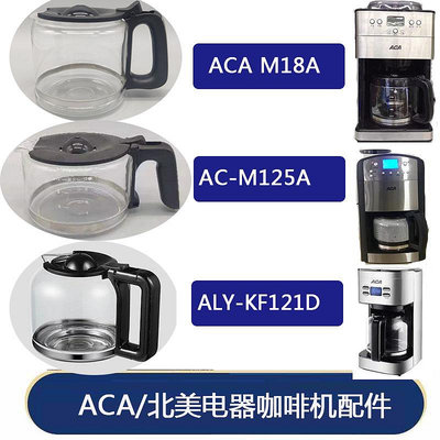 ACA/北美電器AC-M125A/M18A咖啡機玻璃壺 美式配件 過濾網滴漏閥