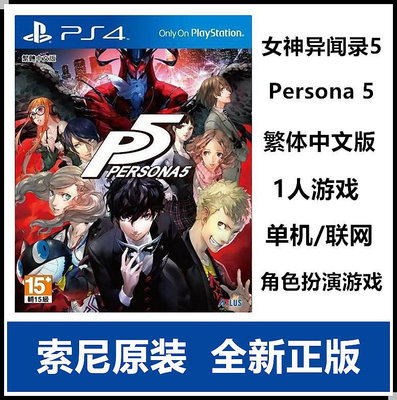 索尼 PS4游戲 女神異聞錄5 P5  PERSONA5 港版 繁體中文版 現貨