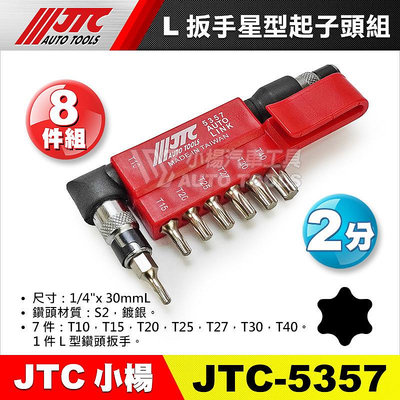 【小楊汽車工具】JTC 5357 L扳手星型起子頭組 8PCS L型 鑽頭 板手 扳手 星型 起子頭
