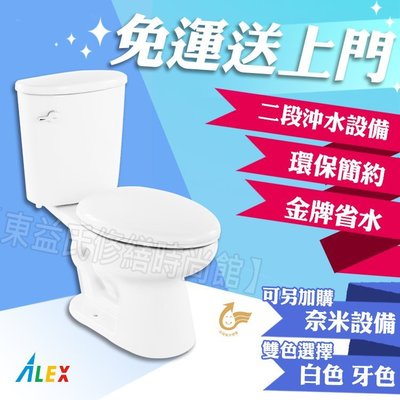 ALEX 電光牌 ACT3703-A 二段式 省水馬桶 台灣製【東益氏】售單體馬桶凱撒HCG 龍天下.TOTO 和成