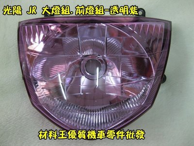 材料王⭐光陽 JR100.JR 100.JR 大燈組.前燈組-透明紫