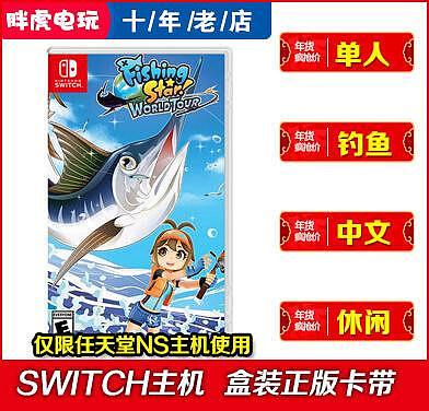 創客優品 任天堂Switch NS游戲 釣魚全明星 釣魚巨星 世界巡回賽之旅 中文 YX1158