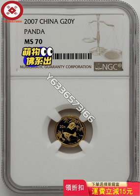 2007年熊貓1/20盎司金幣NGC 評級幣 銀幣 紙鈔【錢幣收藏】14788