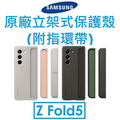 【原廠盒裝】Samsung 三星 Galaxy Z Fold5 原廠立架式保護殼（附指環帶）保護套 背蓋