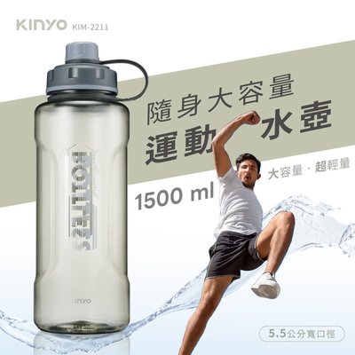 含稅全新原廠保固一年KINYO輕量級防漏大口徑帶茶隔1.5升耐摔手提水瓶運動瓶(KIM-2211)