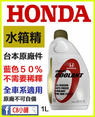 含發票 HONDA 本田 台灣原廠長效水箱精 50% 藍色 內有濃度測試 C8小舖