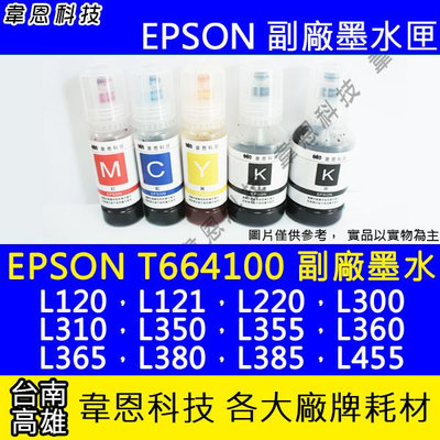 【韋恩科技】EPSON 664、T664、T664400 副廠、原廠 填充墨水 L550，L555，L565，L605