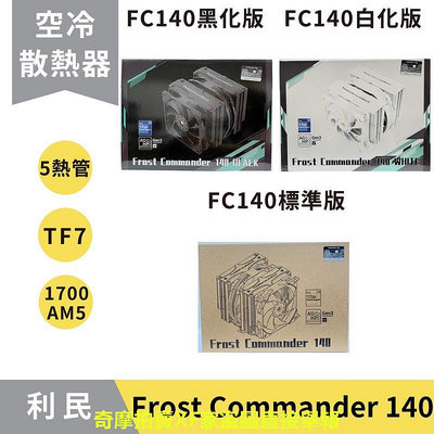 現貨秒出】利民 Frost Commander 140 FC140 塔散 CPU散熱器／TF7 散熱