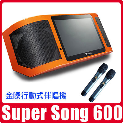 台北現貨自取贈4T硬碟 金嗓 SUPER SONG 600 可攜式伴唱機點歌機行動式KTV卡拉OK