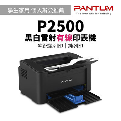 【有購豐｜純列印】PANTUM 奔圖 P2500 黑白有線雷射印表機
