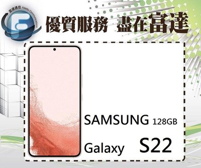 台南『富達通信』三星 Samsung Galaxy S22 5G (8GB+128GB)【全新直購價13900元】