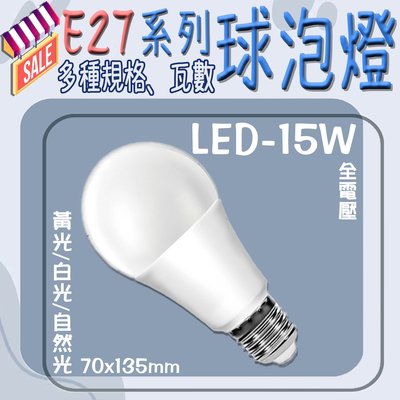 【EDDY燈飾網】台灣現貨(LED-15W) LED-15W E27頭球泡燈 黃光 白光 自然光 全電壓 適用於室內照明