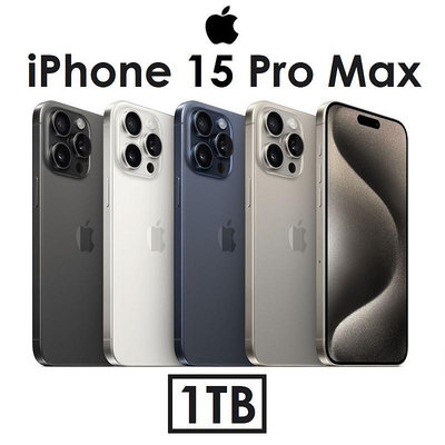 送保貼【高雄小港專賣】蘋果 Apple iPhone 15 Pro Max 1TB 6.7吋 5G 手機