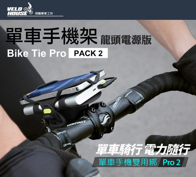 【飛輪單車】BONE Bike Tie Pro pack2蹦克單車手機架(龍頭電源版)手機綁第4代[二色選擇]
