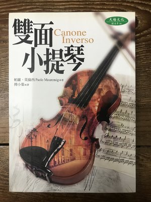 【靈素二手書】〈三本一百〉《 雙面小提琴 》.天培