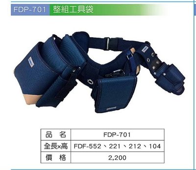 //附發票~台灣FUNET FDP-701 整組工具袋FDP-552+FDP-221+FDP-212+FDP-104特價