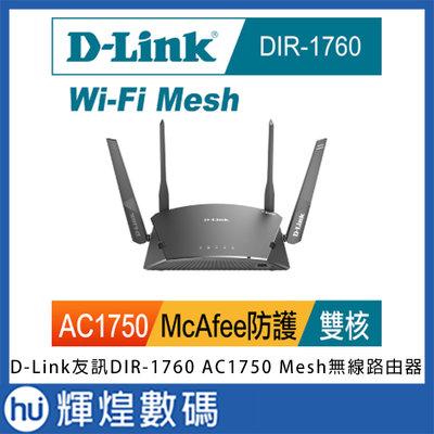 D-Link友訊 DIR-1760 AC1750 Wi-Fi Mesh 無線路由器 網路分享器