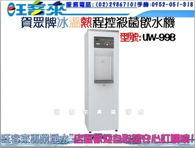 賀眾牌【UW-998 】(220V) 冰溫熱程控殺菌飲水機~有問有便宜