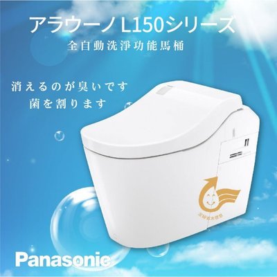 【新品出清】Panasonic A La Uno L150 全自動洗淨功能馬桶 =新品庫存出清==詢價再優惠=