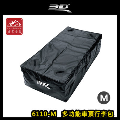 【大山野營】3D 6110-M 多功能車頂行李包 M 115*55cm 軟式行李袋 防水 抗UV 車頂軟包 置物包