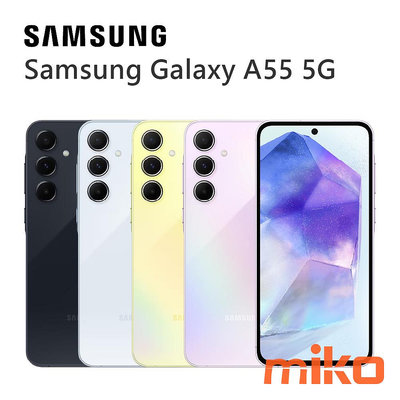 【MIKO米可手機館】SAMSUNG Galaxy A55 6.6吋 8G/128G 黃空機報價$10290