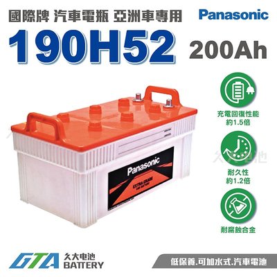 ✚久大電池❚ 國際牌 Panasonic 汽車電瓶190H52 N200 210H52 性能與壽命超越國產兩大品牌