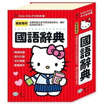 《世一》Hello Kitty國語辭典(32K)