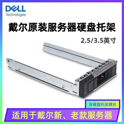Dell戴爾原裝伺服器硬碟托架2.5/3.5英寸13代14代熱插拔機型通用R730/R740/R750/T430/T440/T550/T340/T350