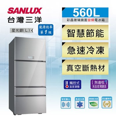 #私訊找我全網最低# SR-C560DVG SANLUX 台灣三洋 560L四門變頻電冰箱