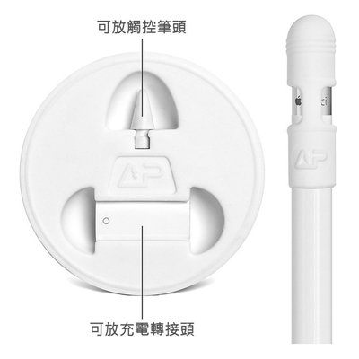 超 台灣現貨 收納筆插座 Apple pencil 專用筆套+收納筆插座 矽膠材質可水洗 筆頭跟轉接頭