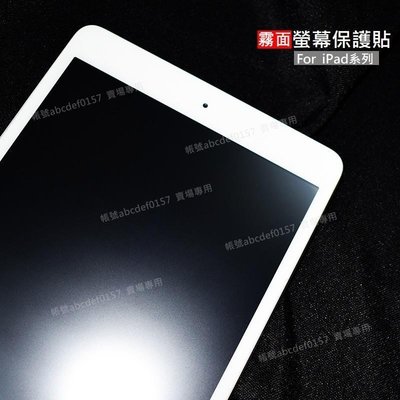 【現貨】iPad Air iPad5/6/7 蘋果平板磨砂保護貼 霧面 iPad Pro 9.7 10.5 螢幕保護貼