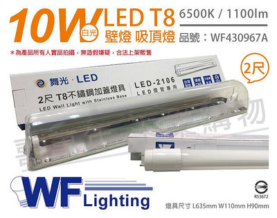 [喜萬年]含稅 舞光 LED-2106 T8 10W 865 2尺 不鏽鋼 加蓋 壁燈吸頂燈_WF430967A
