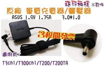 [沐印國際] 變壓器 充電器 華碩 19V 1.75A 3.0*1.0 全新 ASUS 筆電 原廠 T3CHI
