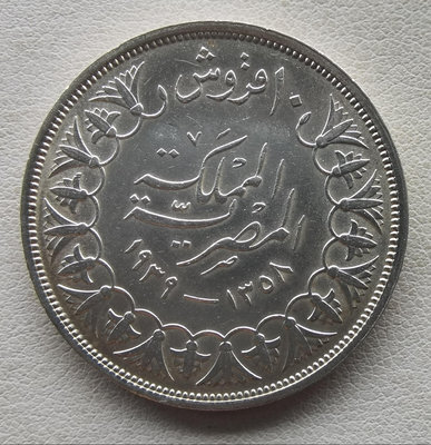 埃及1939年法魯克一世國王10皮阿斯特銀幣一枚