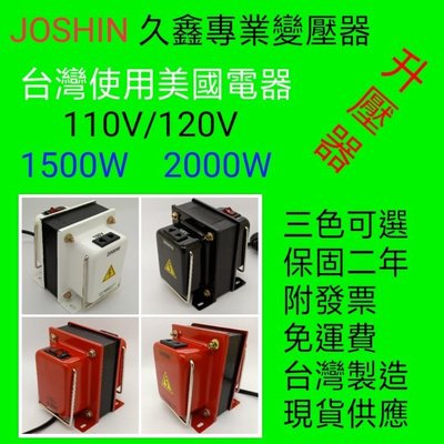 MIT~JOSHIN專利變壓器 附發票~美國電器專用升壓器110V/120V  2000W 矽鋼片H18 0.35mm