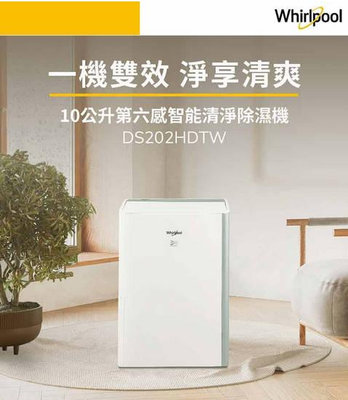 易力購【 Whirlpool 惠而浦原廠正品全新】 除濕機 DS202HDTW 全省運送