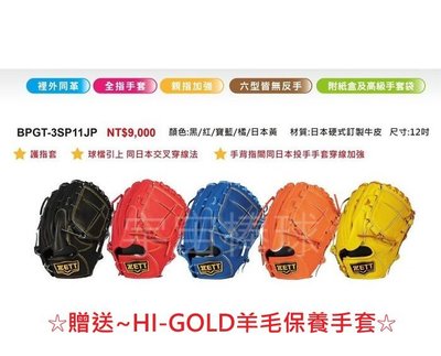 ※宇宙棒球※ZETT 日本硬式訂製牛皮 棒壘球手套 BPGT-3SP11JP 12投手用 贈送HI-GOLD保養手套