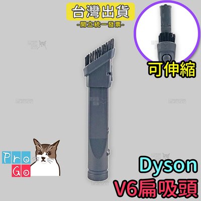 【ProGo】dyson 扁吸頭 吸塵器配件 戴森副廠耗材V6 SV03 DC36 DC34 SV09 轉接頭