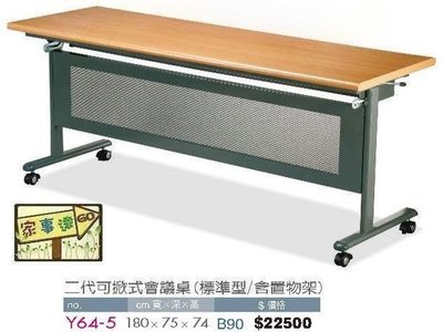 [ 家事達]OA-166-15　二代可掀式會議桌(加大工字腳/6*2.5尺)(加大型工字腳/無置物架) 特價---已組裝限送中部