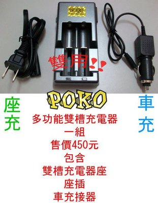 【POKO】多功能雙槽充電器 車充&amp;座充雙用!! 獨立顯示電源 可充16340、14500、18650..等電池