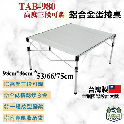 【綠色工場】TAB-980H鋁合金輕巧桌(台灣製造)-鋁合金蛋捲桌-鋁合金摺疊桌 露營桌 收納桌 台灣製