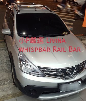 {小P嚴選}   Nissan Livina車系進口Whispbar 鋁合金Rail Bar夾直桿式附鎖橫桿 VSCC認證