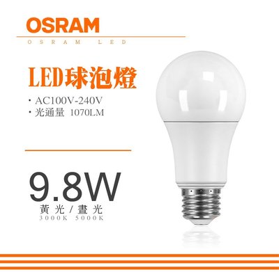 CNS認證 LED OSRAM 歐司朗 全電壓 9.8W E27 廣角 全周光 燈泡 球泡燈 光源 室內照明