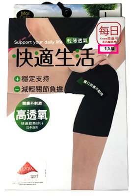 【丞琁小舖】 瑪榭 - 高透氧 護膝 / 運動 防護 - 萊卡 透氣 (男女適穿) 一入裝