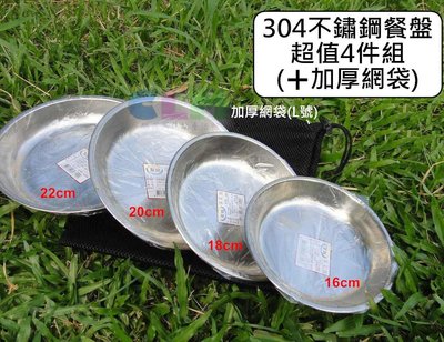 【酷露馬】台灣製造 304不鏽鋼餐盤組(餐盤4件+加厚網袋)不鏽鋼菜盤 深菜盤 不鏽鋼餐具 鐵盤 餐盤 CK046