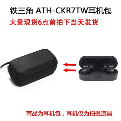 gaming微小配件-適用Audio-technica 鐵三角 ATH-CKR7TW 真無線耳機保護包 便攜收納盒 抗壓硬殼收納包-gm
