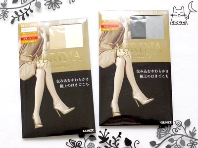 【拓拔月坊】GUNZE 郡是 SABRINA Premium　「極薄」防勾紗 絲襪　日本製～現貨！