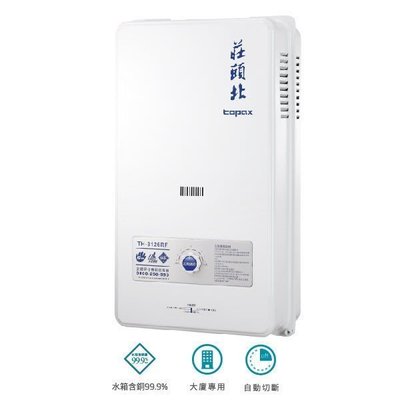 莊頭北 12公升【全新品 含安裝】12L 屋外型 瓦斯熱水器 TH-3126 RF TH3126RF 超越 GH1205