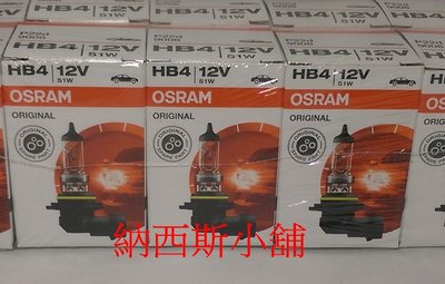 納西斯小舖 SYLVANIA OSRAM HB4 9006 12V 51W 美國製