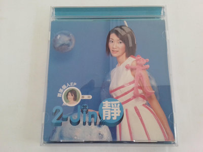 靜岡 2-jin靜 EP限量精裝版 美少女大戰 首張個人專輯 滾石國際音樂 發行:1999年 附1張寫真歌詞 正版CD